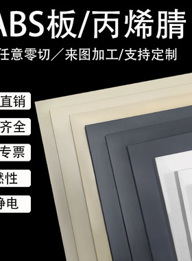 厂家直供黑色abs板材米黄色ABS棒材瓷白ABS片材ABS硬塑料板纯料