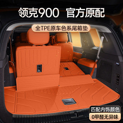 专用于领克900后备箱垫TPE2025款