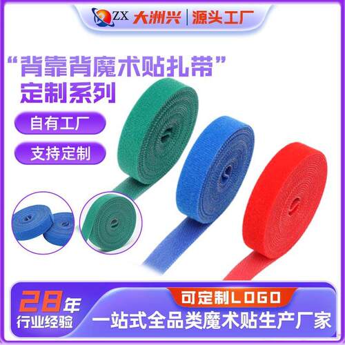 尼龙魔术贴背靠背双面彩色魔术贴扎带粘扣理线带背对背魔术贴绑带