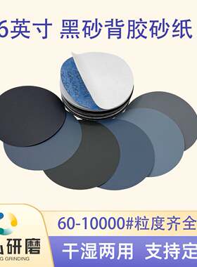 6寸150mm碳化硅黑砂背胶砂纸
