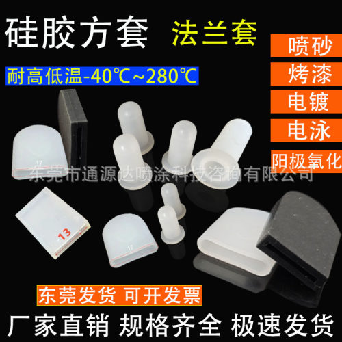 耐高温方形硅胶套喷涂喷漆电泳