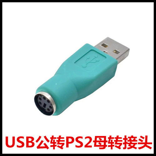 USB转PS2转换器键盘鼠标圆口6针
