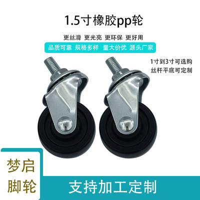 橡胶万向轮1.5寸轮丝杆滑轮电器