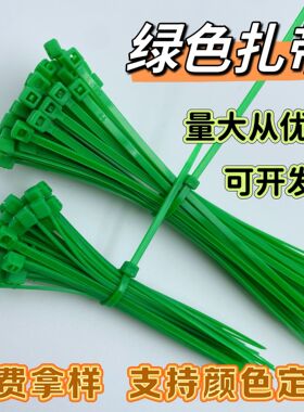绿色扎带3*100 150  自锁式尼龙扎带 捆绑固定带 扎丝