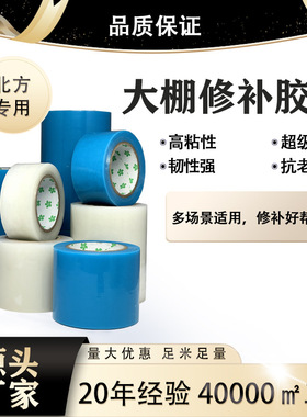 成品大棚修补专用胶带蓝色大棚破损修补修复耐拉扯抗冲击厂家直销
