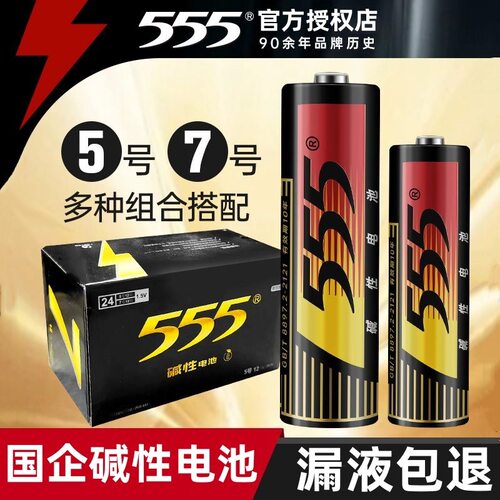 批发555牌5号7号碱性干电池1.5v