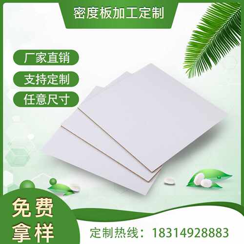 中纤板密度板加工切割雕刻白色