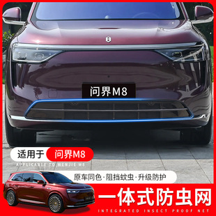 饰用品配件 适用于问界M8防虫网前中网水箱保护罩防虫网罩黑科技装