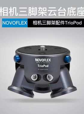 诺固NOVOFLEX  triopod 德国三脚架云台底座