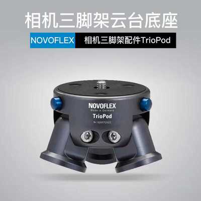 云台底座德国NOVOFLEX