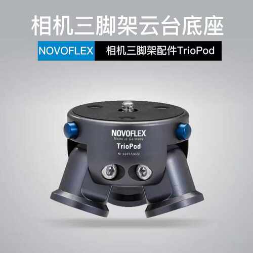 云台底座德国NOVOFLEX