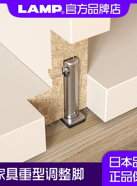 日本LAMP蓝普家具脚垫橱柜调整脚锌合金重型隐藏式调节脚IT6530