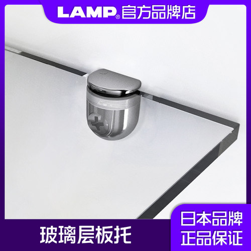 日本lamp蓝普玻璃层板托