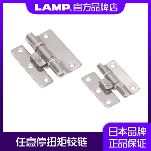 日本LAMP进口不锈钢扭矩铰链 任意停合页铰链耐腐蚀随意停SFTH