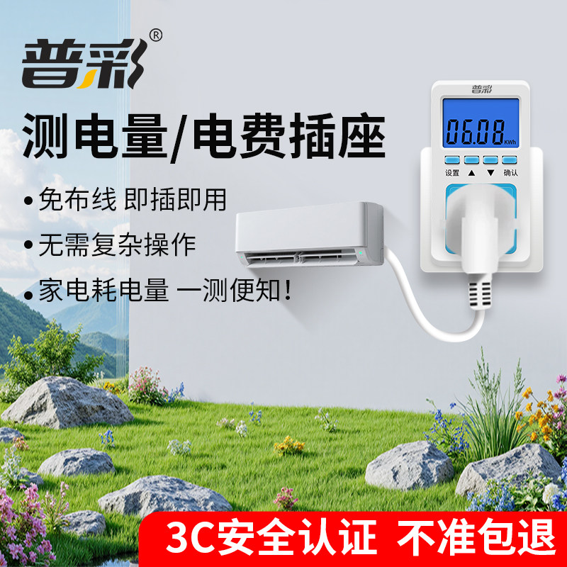 普彩电表电费插座测电量免布线即插即用家电耗电量监测3C安全认证