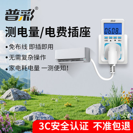 普彩电表电费插座测电量免布线即插即用家电耗电量监测3C安全认证