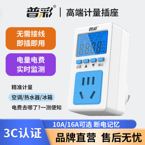 普彩高精度10A16A电表计量插座