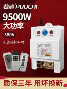 无线遥控开关380V抽水泵电机远程大功率遥控器电源开关智能控制器