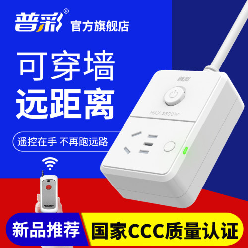 普彩遥控断电插座远距离遥控断电
