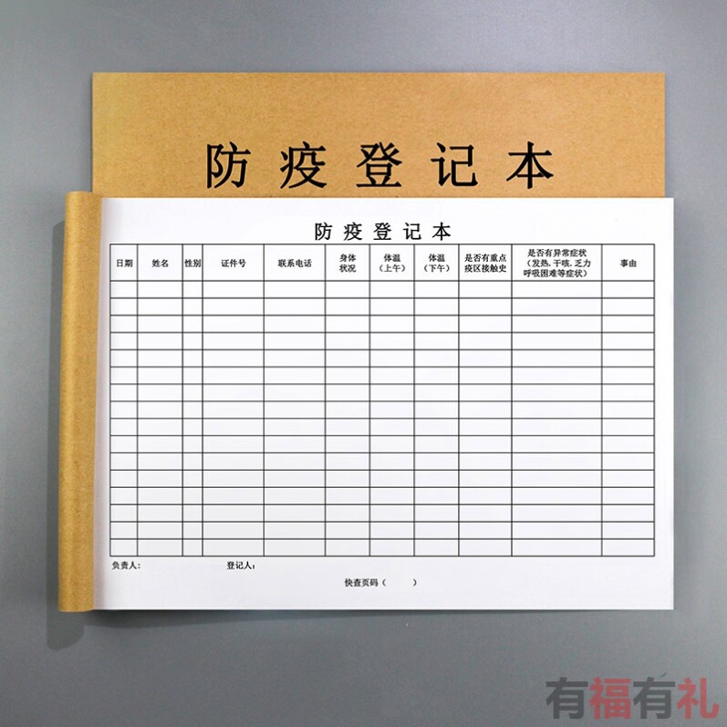 防疫登记本子新冠疫情顾客进店登记表来客学生员工体温检测记录表