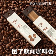 咖啡香薰线香口袋香檀香沉香熏香家用室内持久天然随身便携办公室