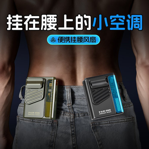 【解放双手】挂在腰上的小空调