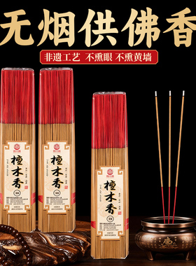 无烟香家用上香供香财神观音香供佛香火老山檀香室内礼佛拜佛烧香