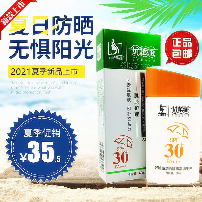 好脸面防晒隔离霜学生军训户外防晒乳保湿隔离乳晒后修复防紫外线