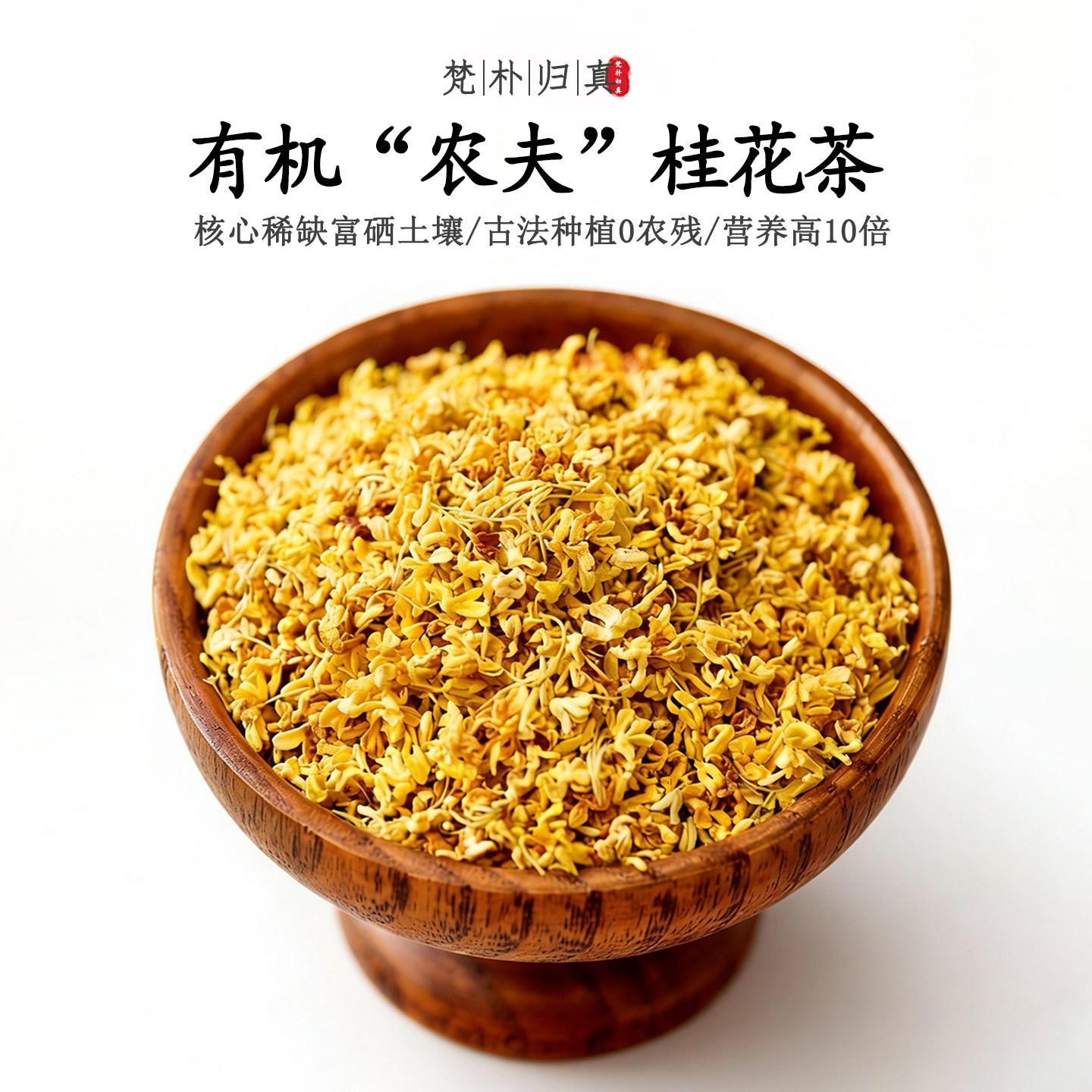 【不仅有机而且富硒】农夫桂花茶 0农残0添加高营养 当季/顺丰