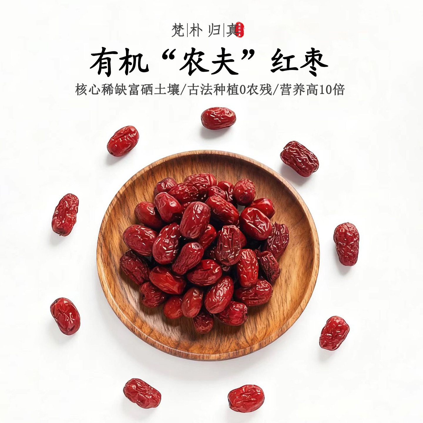 【不仅有机而且富硒】农夫红枣 0农残0添加高营养 当季/顺丰空运