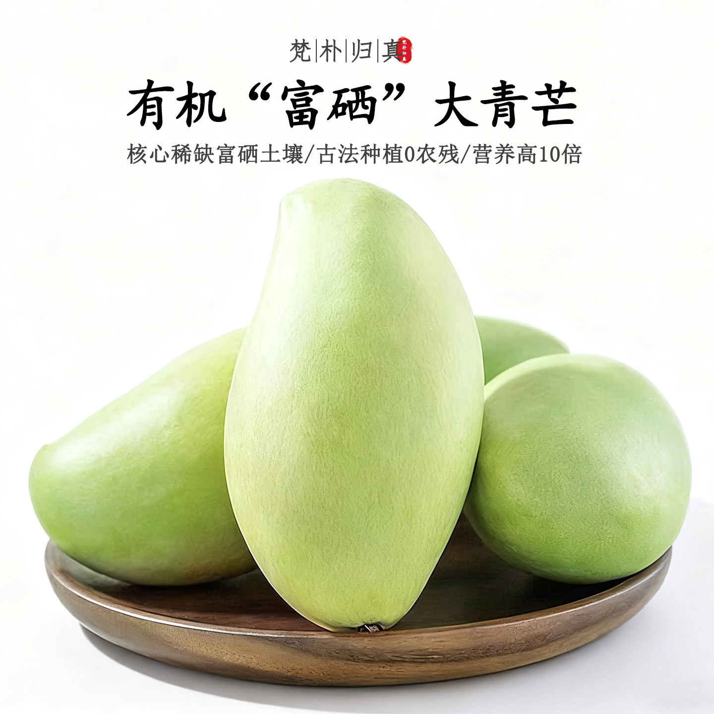 【营养高10倍】不仅有机而且富硒