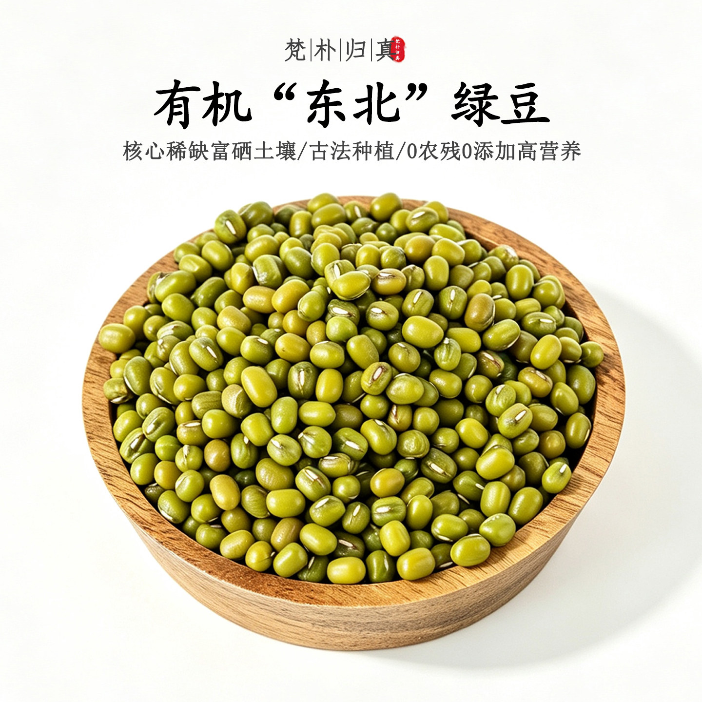 【不仅有机而且富硒】东北绿豆 0农残0添加高营养非转基因 顺丰