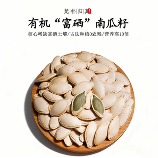 【不仅有机而且富硒】熟南瓜籽 0农残0添加高营养 当季/顺丰空运