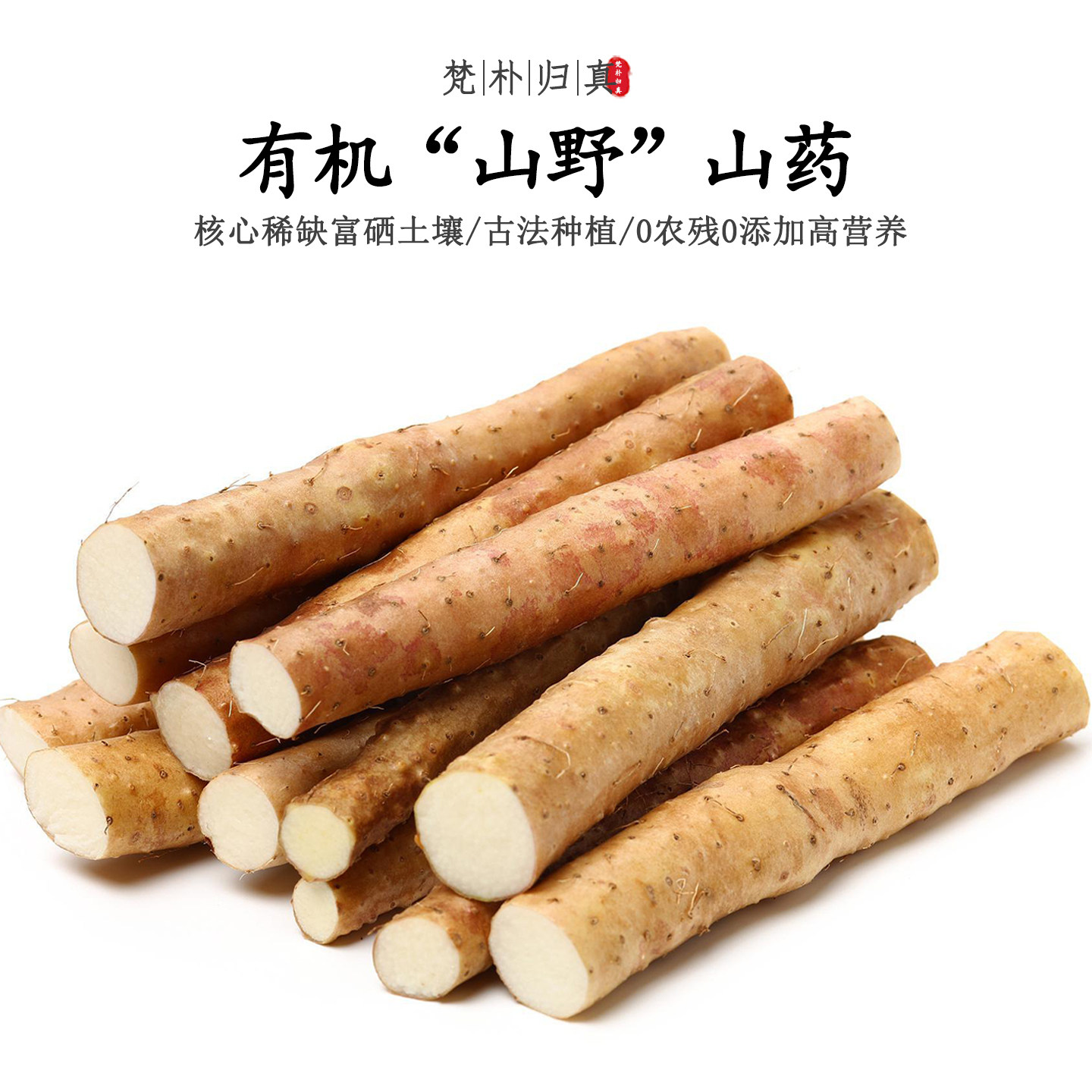 【不仅有机而且富硒】元气山药 0农残0添加高营养 现挖/顺丰空运