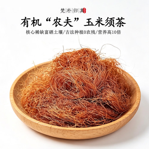 【不仅有机而且富硒】玉米须茶 0农残0添加高营养 当季新鲜/顺丰