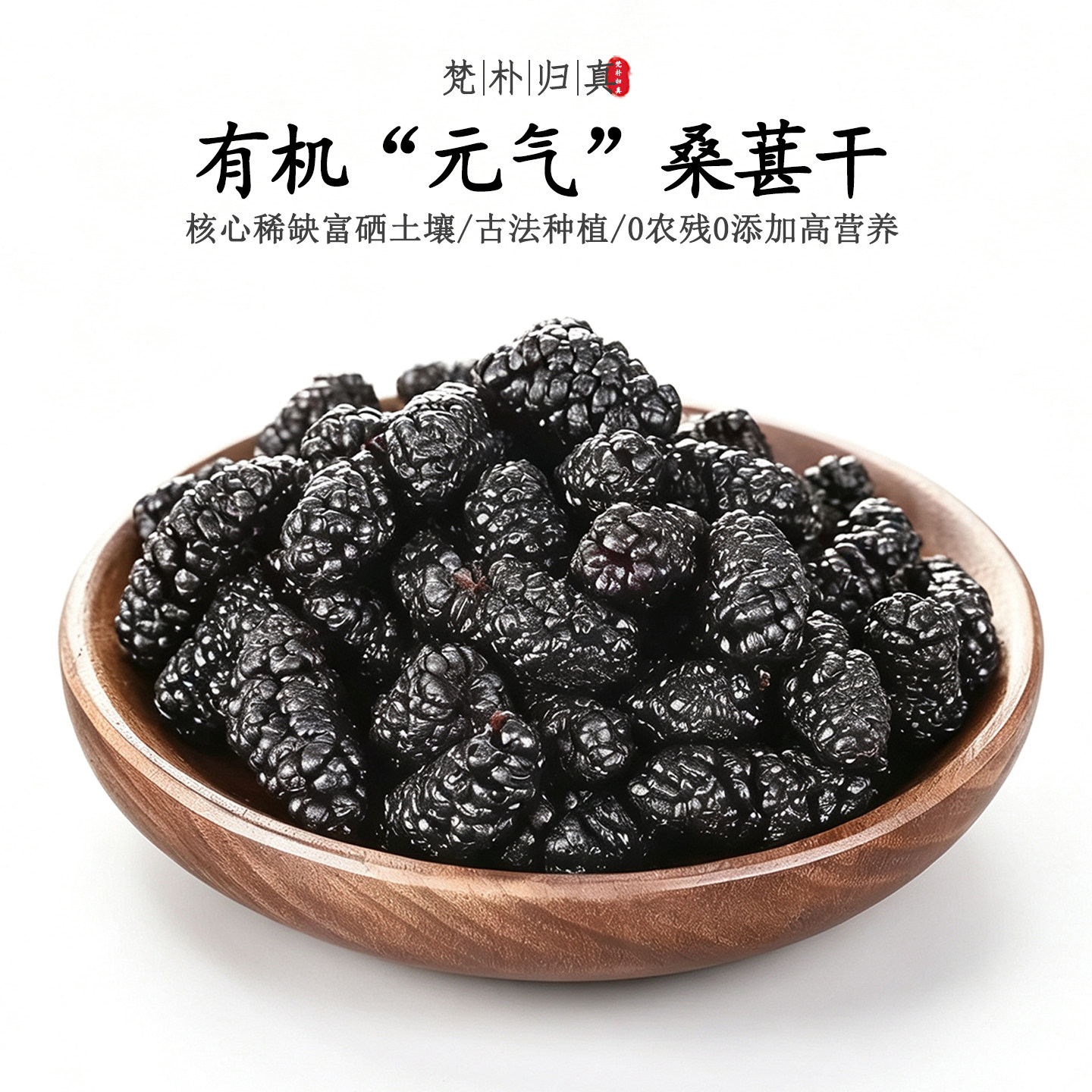 【不仅有机而且富硒】元气桑葚干 0农残0添加高营养 当季/顺丰