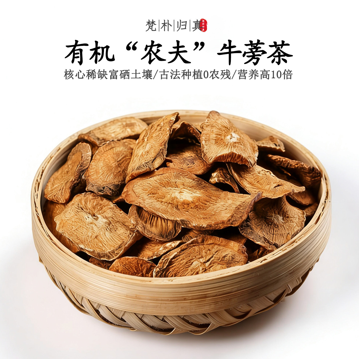 【不仅有机而且富硒】农夫牛蒡茶 0农残0添加高营养 当季/顺丰