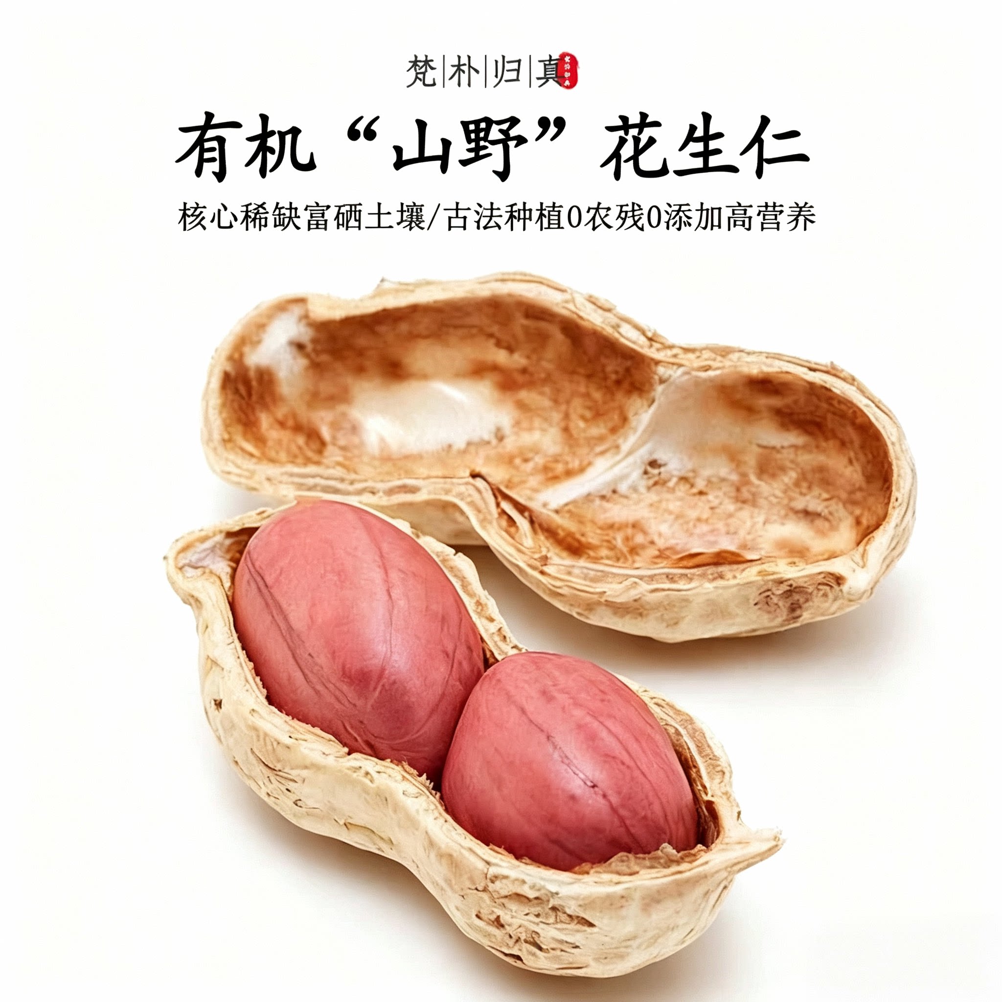 【不仅有机而且富硒】山野花生仁 0农残0添加高营养 现采/顺丰