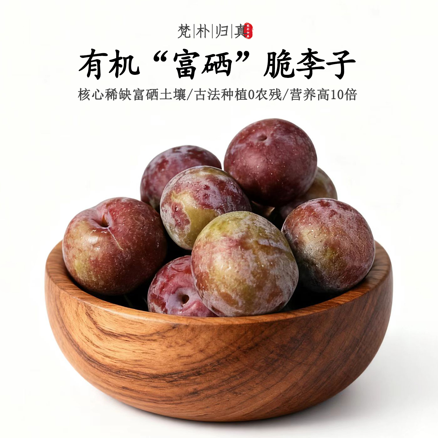 【营养高10倍】不仅有机而且富硒