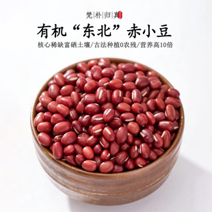 【不仅有机而且富硒】东北赤小豆 0农残0添加高营养非转基因 顺丰