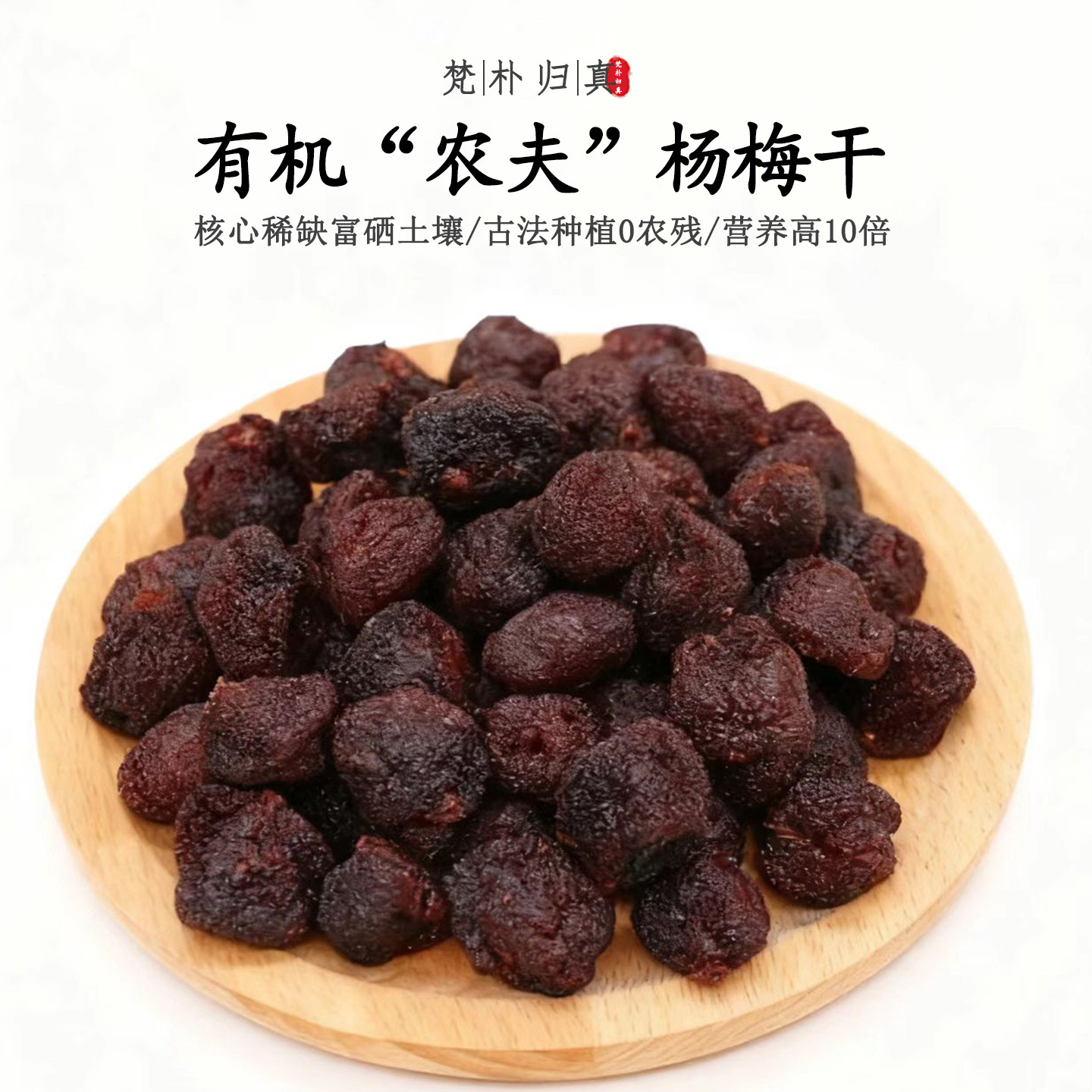 【不仅有机而且富硒】农夫杨梅干 0农残0添加高营养 当季/顺丰