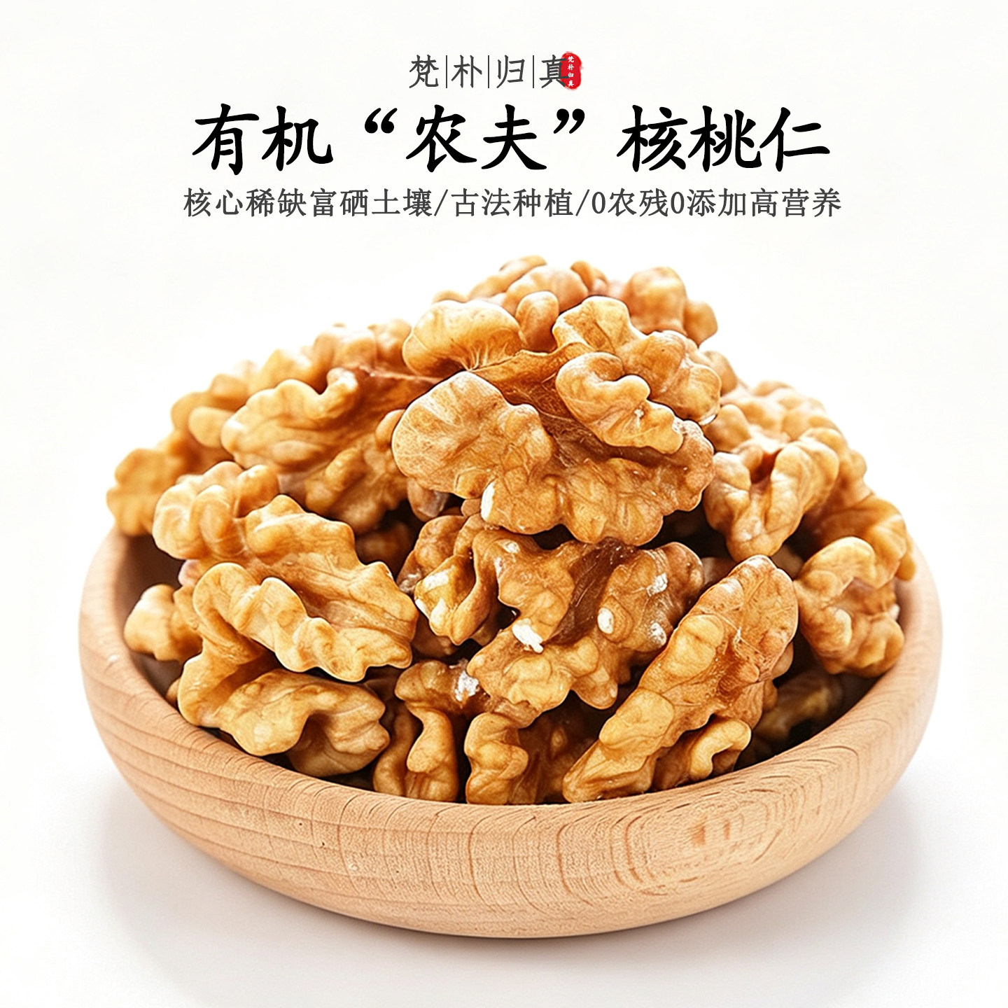 【不仅有机而且富硒】原味生核桃仁 0农残0添加高营养 当季/顺丰