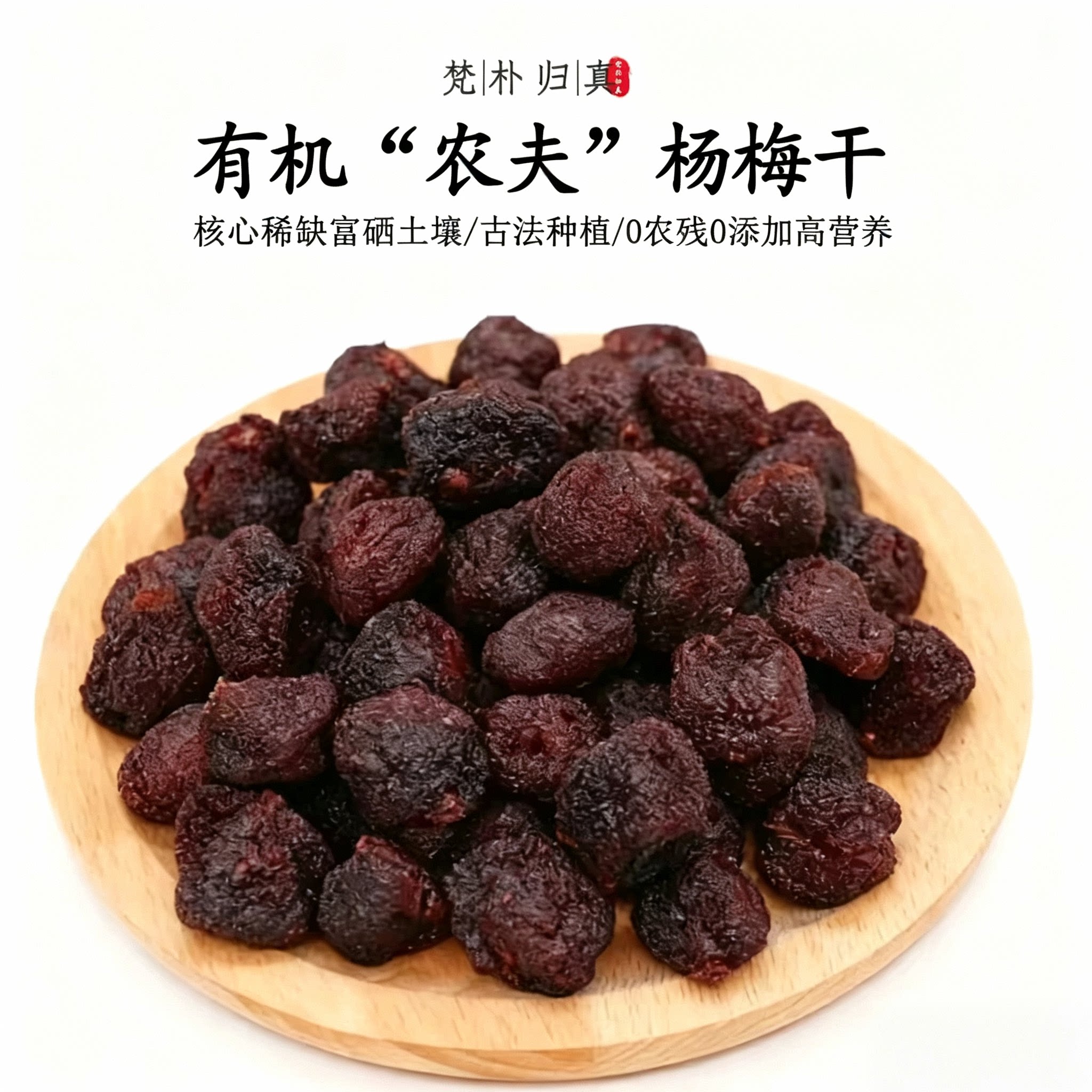 【不仅有机而且富硒】农夫杨梅干 0农残0添加高营养 当季/顺丰