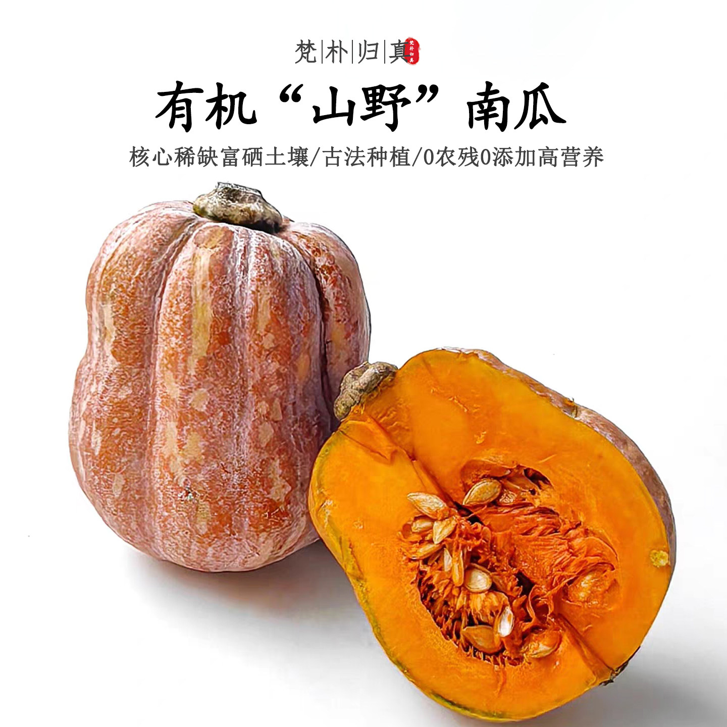 【不仅有机而且富硒】山野南瓜 0农残0添加高营养 现摘/顺丰空运