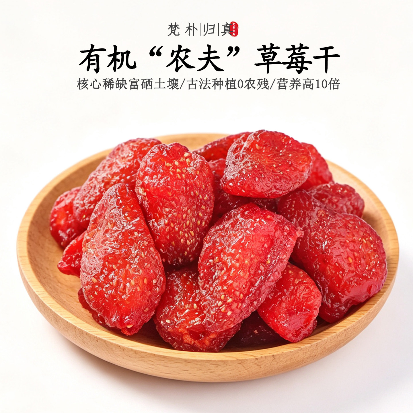 【不仅有机而且富硒】农夫草莓干 0农残0添加高营养 当季/顺丰