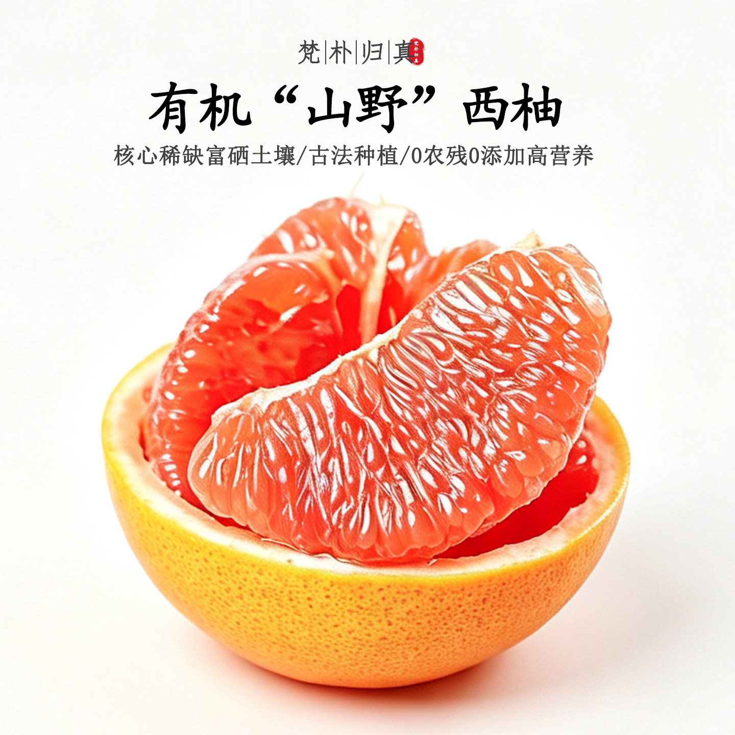 【不仅有机而且富硒】山野西柚 0农残0添加高营养 现摘/顺丰空运