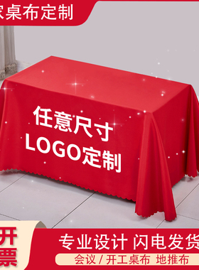 定制会议活动广告地推桌套桌布印刷logo开工大吉红色绒布开业仪式