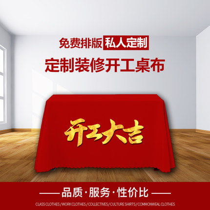装饰公司开工大吉桌布订制印刷LOGO方桌开工仪式红布金丝绒布定做