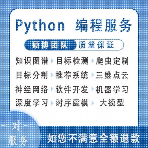 python代编程深度学习代码编写代码代做跑通爬虫数据抓取答疑接单