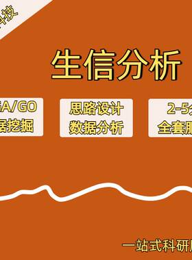生信分析 1-5分套餐单细胞测序TCGA/GEO数据库挖掘 生信分析服务